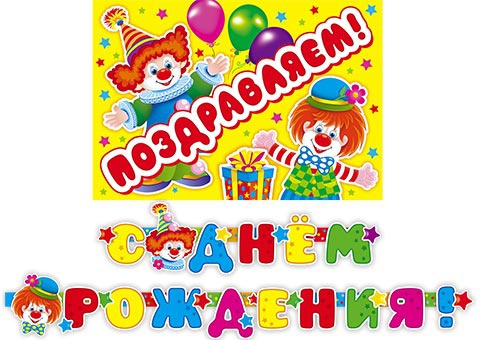 Поздравление с клоунами с днем рождения Поздравление с клоунами с днем рождения