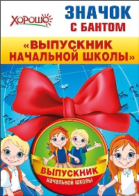 значок выпускник нач. школы 53.61.159