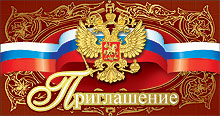 приглашение (рос.символика) /празд