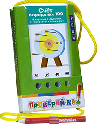 игра с карандашом. проверяй-ка! счет в пределах 100. 48 карточек 25003 /айрис-пресс