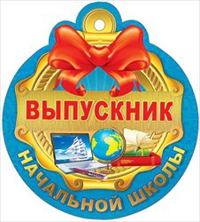 медаль картонная выпускник начальной школы 066.557 /мирпоздр