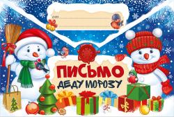письмо деду морозу а4, текст 92.507.00 /империяпоздр