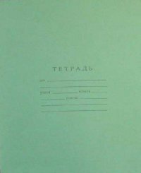 тетрадь 18л  клетка с275 /5,  d101/6 /бф