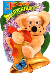 дорогому выпускнику а5 4-02-559а /мир открыток