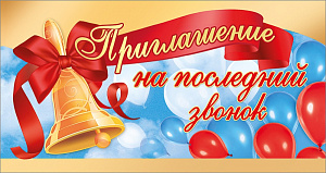 приглашение на последний звонок 126*64 /праздник