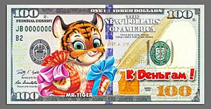 магнит нг2022 банкнота 100$ тигр два подарка нг22-д02