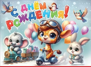 плакат - с днем рождения! а2 1804819 /празд