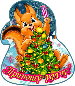 магнит дерев. приношу удачу нг-общ-3 т-0621 /сс