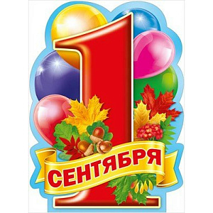 плакат - 1 сентября!  а2 071.331 /мирпоздр