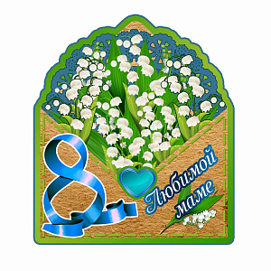 магнит дерев. 8 марта любимой маме 08-012 /сс