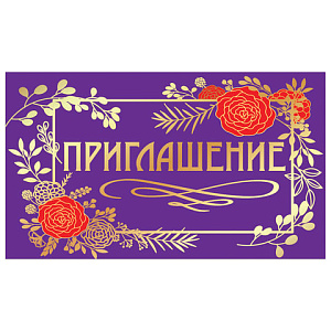 приглашение 70*120см стиль (в развороте) 128924 /золотая сказка