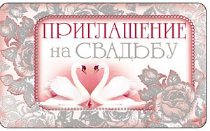 приглашение на свадьбу пм-8049 /сфера