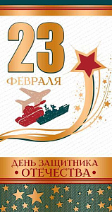 открытка 23 февраля! деньзащитника отечества евро, текст кф-13197 /сфера изображение открытка 23 февраля! деньзащитника отечества евро, текст кф-13197 /сфера