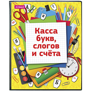 касса букв, слогов и счета, c цветным рисунком, а5, пвх sp 12.12цв /artspace