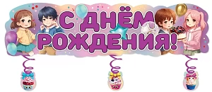 плакат-полоска с днем рождения! 1м 1804512 /празд