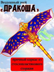 воздушный змей дракоша 120*90см, пакет ик-1169, 1170 изображение воздушный змей дракоша 120*90см, пакет ик-1169, 1170