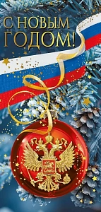 открытка с новым годом! рф, евро 014.376 /мирпоздр изображение открытка с новым годом! рф, евро 014.376 /мирпоздр