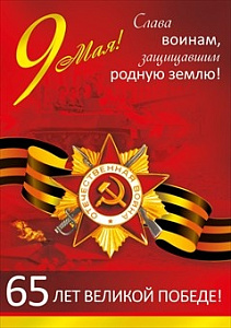 плакат- 9 мая! вырубка, а3 0800511 /празд