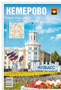 карта города кемерово 656*475, масштаб 1:19000, складная двухсторонняя
