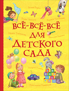 дет. книжка все-все-все для детского сада (все истории) 220*170 736стр 36537 /росмэн