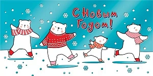 конверт с новым годом! текст 076.773 /мирпоздр