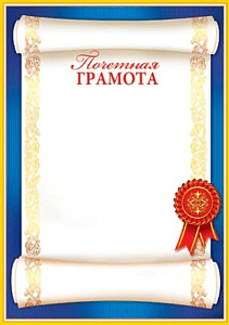 почетная грамота 9-19-189а /мироткрыток