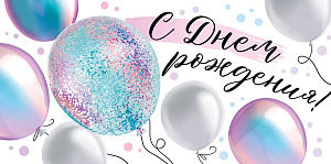 конверт в день рождения! текст 30000731 /империяпоздр