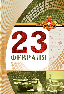 открытка 23 февраля! а5, текст кф-13203 /сфера изображение открытка 23 февраля! а5, текст кф-13203 /сфера
