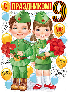 плакат - с праздником 9 мая! а2  22.170.00 /империяпоздр
