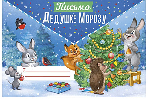 письмо дедушке морозу а5, текст 92.976.00 /империяпоздр