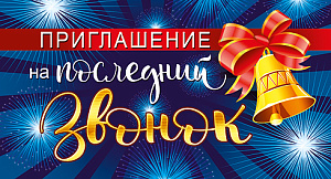 приглашение на последний звонок 097.703 /мирпоздр