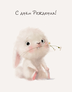 открытка с днем рождения! мини 700.15 /центрдекор