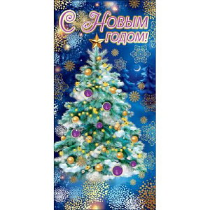 конверт с новым годом! текст, 9201182 /празд