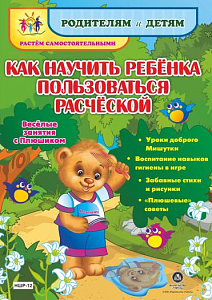 как научить ребенка пользоваться расческой, ншр-12