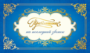 приглашение на последний звонок 7-09-0066 /miland