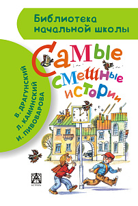 дет.книжка самые смешные истории драгунский в., каминский л. 146*218 77с 088196-3 /аст