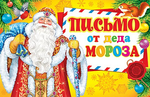 письмо деду морозу текст 251*194 2-46-5858а /мир открыток