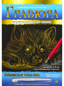 гравюра золотая пушистая собачка а4 г-9367 /рыжий кот