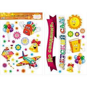 наклейка до свидания детский сад! 474*330 пвх 9-56-0009 /miland