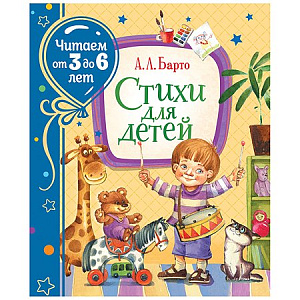 дет. книжка стихи для детей 3-6 лет, а. барто 200*243 64стр 37838 /росмэн