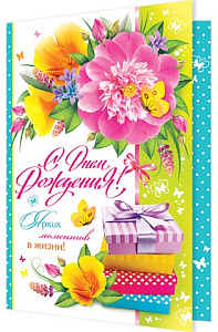 с днем рождения! гигант, текст 1-46-2041а /мир открыток