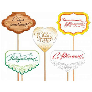 топпер праздничные надписи ассорти 080.305 /мирпоздр