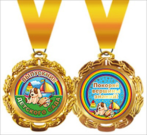 медаль метал. выпускник дет. сада 58.53.199 /хорошо изображение медаль метал. выпускник дет. сада 58.53.199 /хорошо