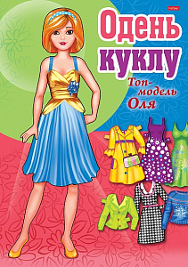 игра - конструктор а4 8л одень куклу - оля,настя,лена,маша - 8ик4 /hatber