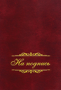 папка адресная на подпись, бумвинил, бордо пб4013-209 /имидж