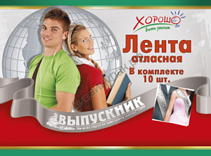 лента выпускник серебро 53.61.107