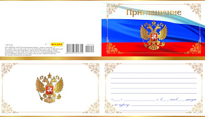 приглашение (россимволика)  7-09-0110 /miland