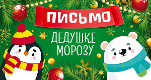 письмо дедушке морозу пдм-14021 /сфера
