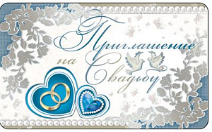 приглашение на свадьбу пм-8048 /сфера