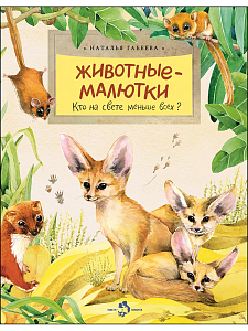 дет. книжка животные-малютки, габеева н., а4 24стр 93-5 /настя и никита